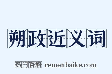 朔政近义词是什么意思的图片